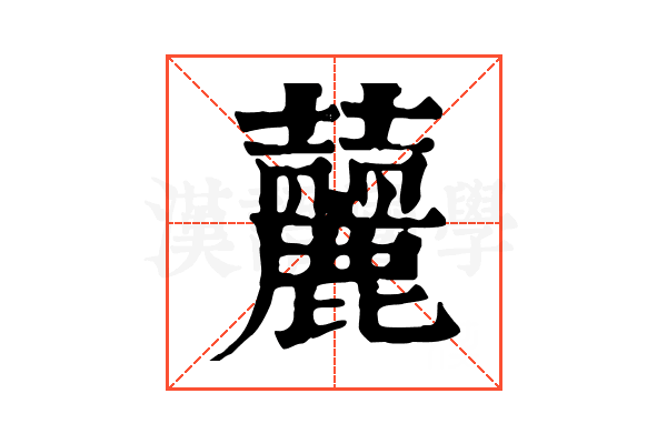 䕻