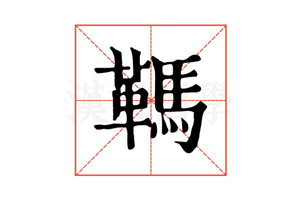䩻
