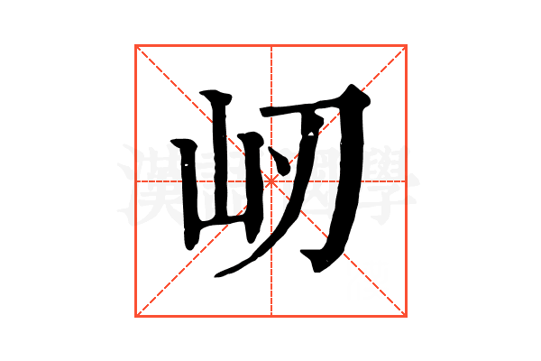 屻