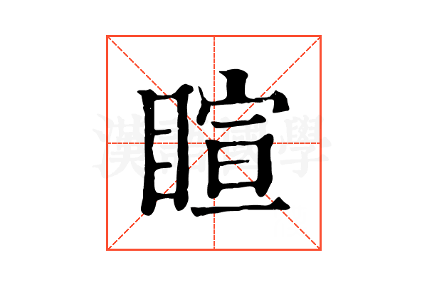 睻