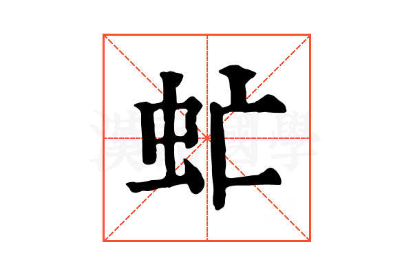 虻