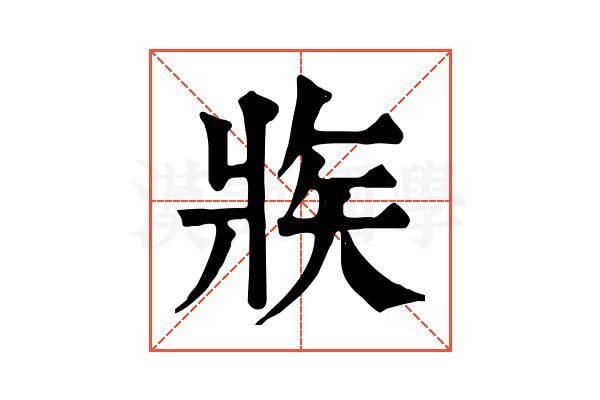 𤕼