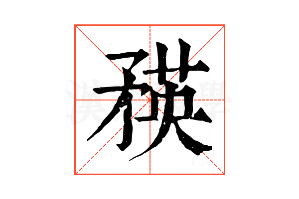 𥍼