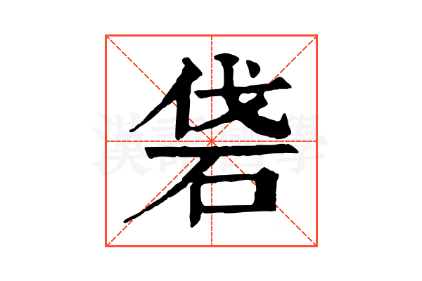 𥑼