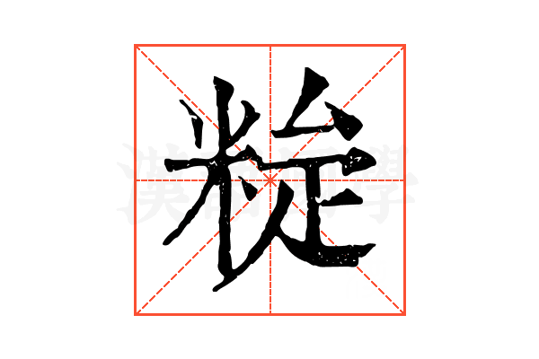 𥹼