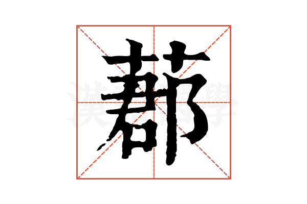𦵼
