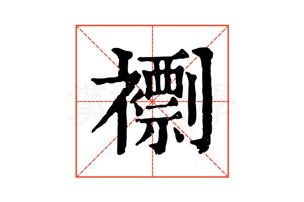 𧝼