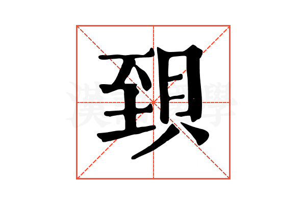 𧵼