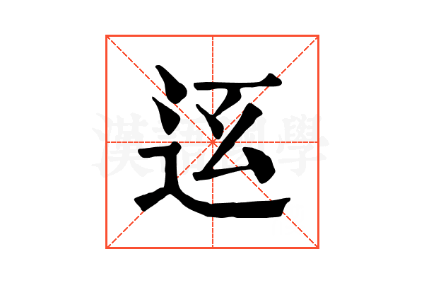 𨑼