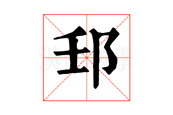 𨙼