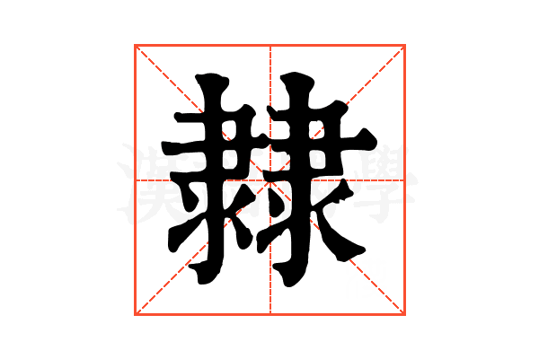 𨽼