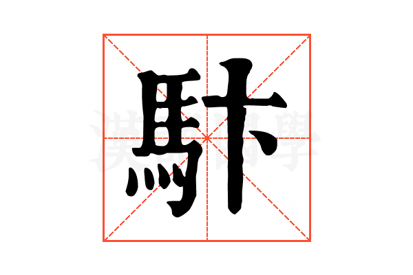 𩡼