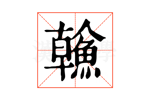 𩹼
