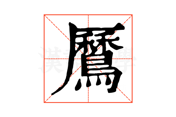 𪅼