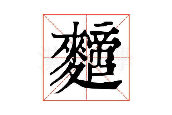 𪍼