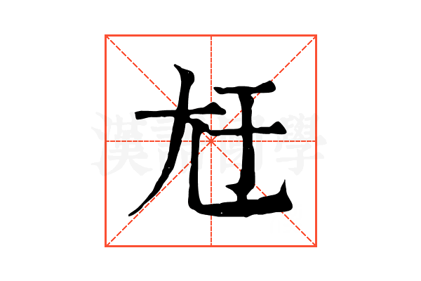 㝼