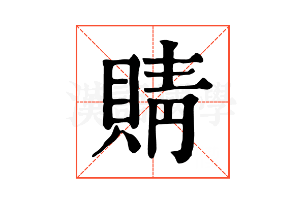 䝼