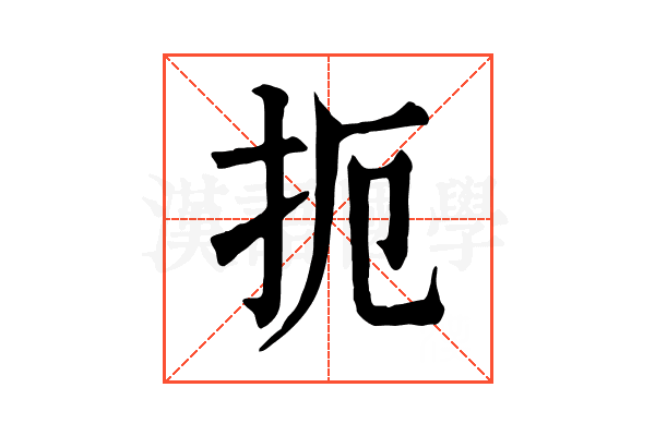 扼