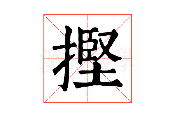 摼