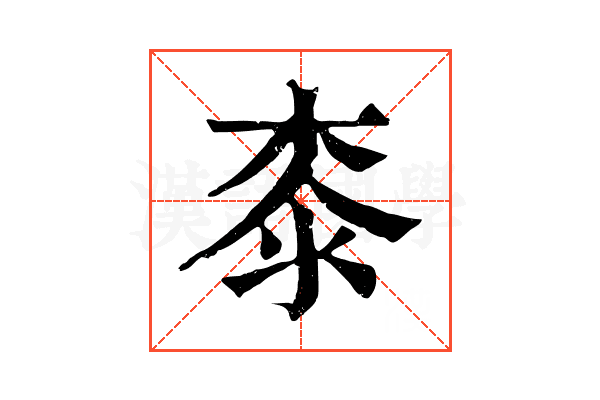 桼