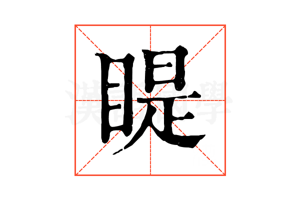 睼