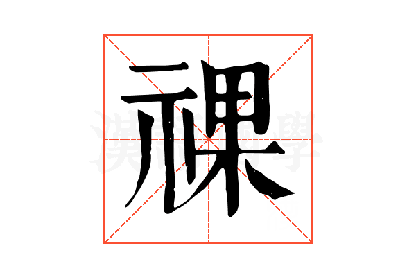 祼