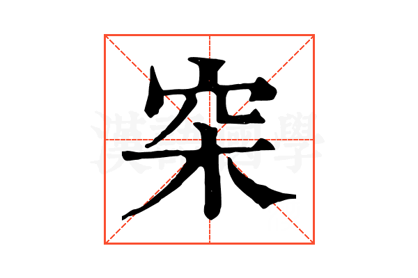 穼