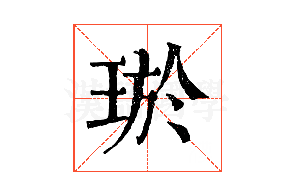 𤥽