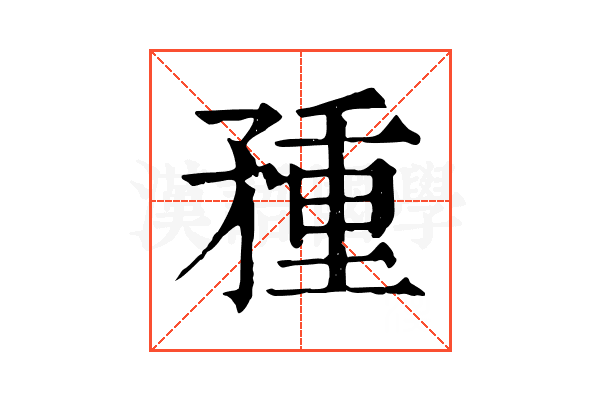 𥍽