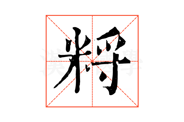 𥹽