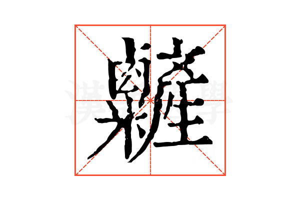 𥽽