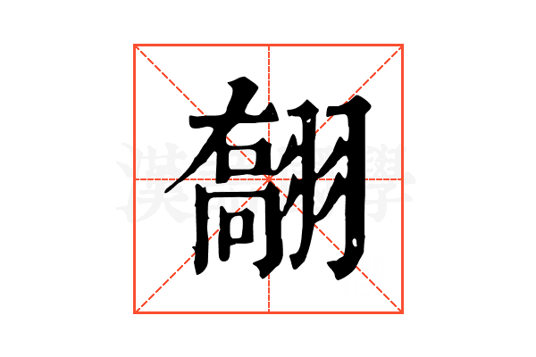 𦑽