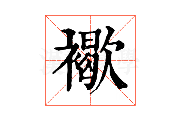 𧝽