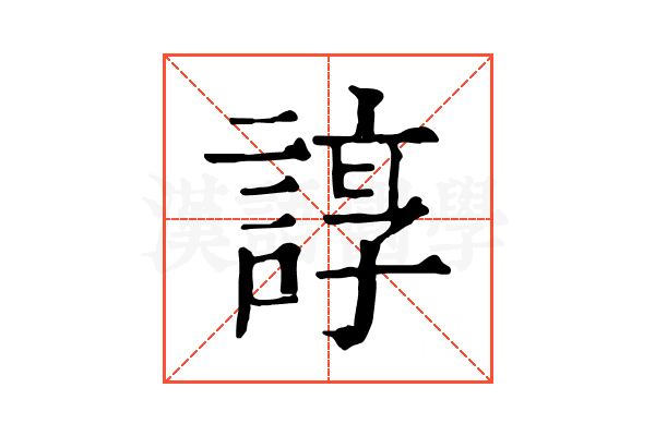 𧩽