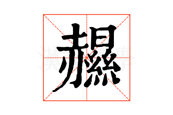 𧹽