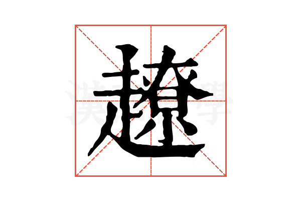 𧽽