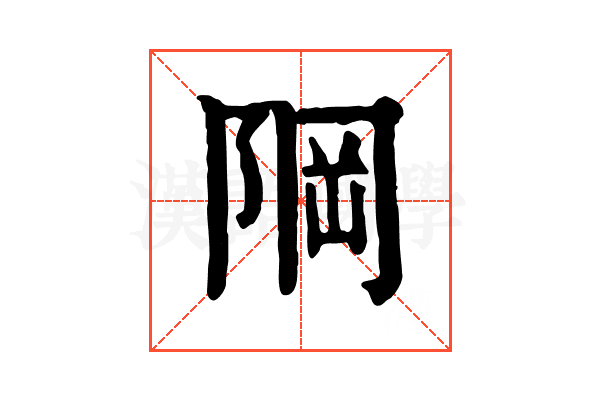 𨹽