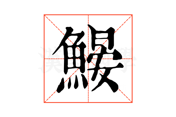 𩹽