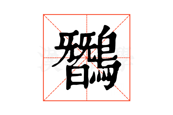𪅽