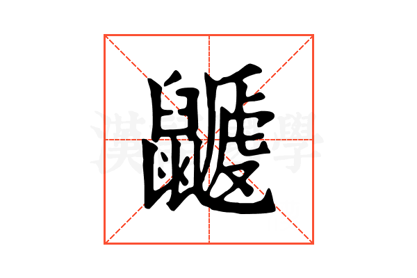 𪕽
