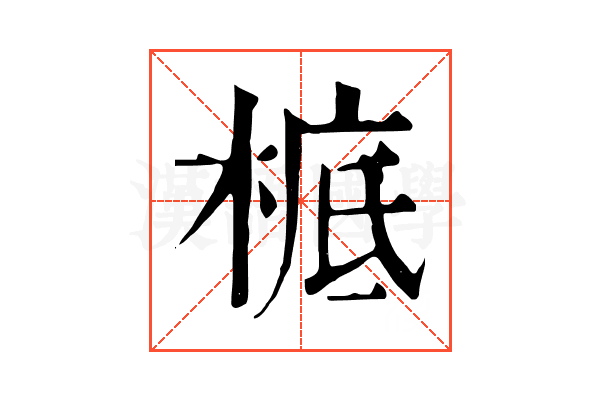 㭽