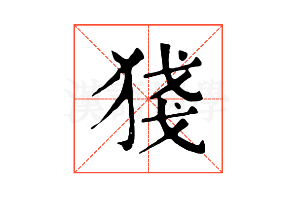 㹽