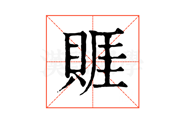 䝽