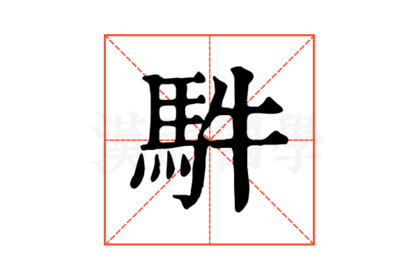 䭽