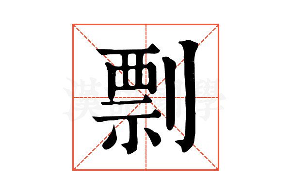 剽