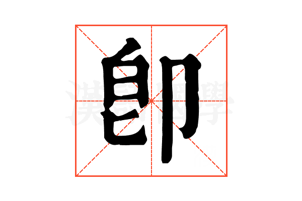 卽