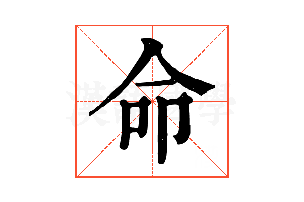 命