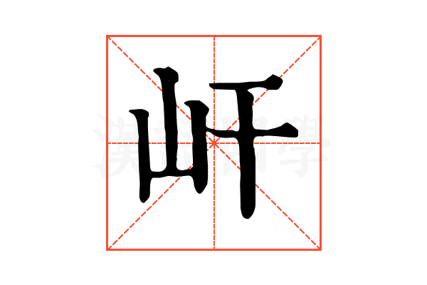 屽