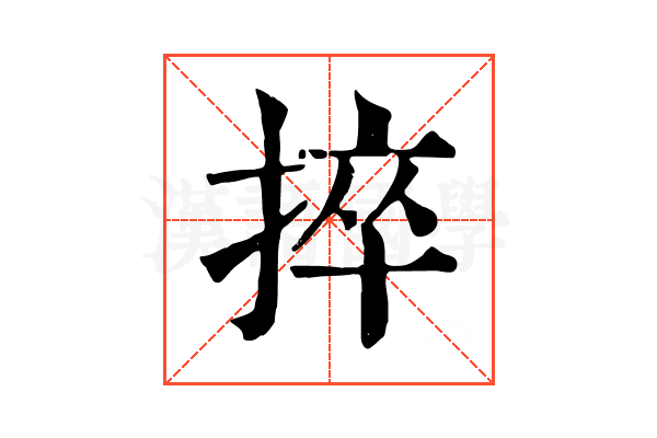 捽