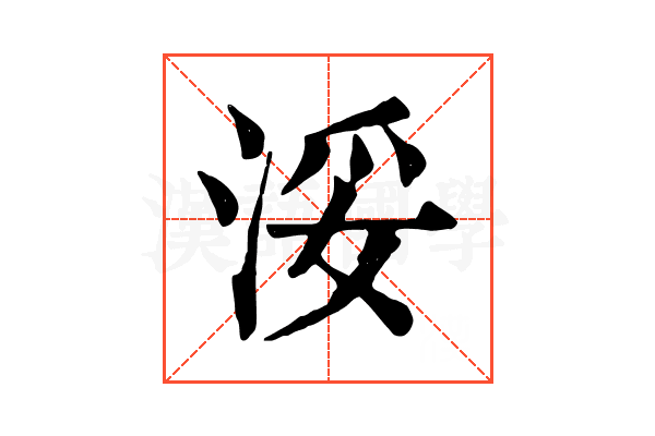 浽